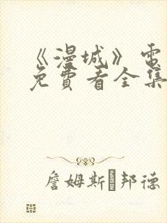 《漫城》电视剧免费看全集完整版