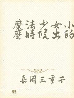 魔法少女小圆什么时候出的