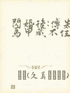 闪婚后:傅先生马甲藏不住了31章