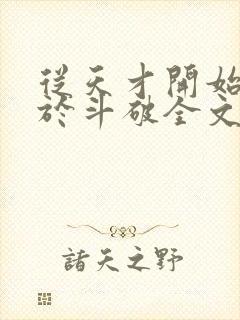 从天才开始无敌于斗破全文阅读无删减