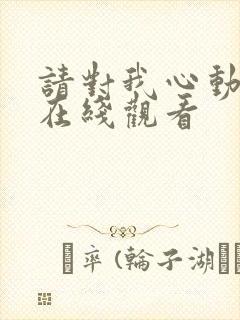 请对我心动短剧在线观看