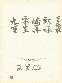 九零娇软美人,重生再嫁最野糙汉