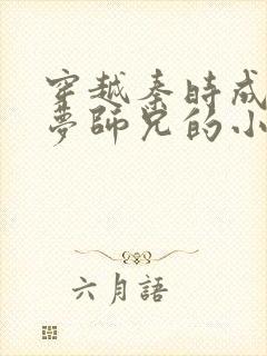 穿越秦时成为晓梦师兄的小说