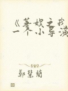 《华娱之我只是一个小导演》