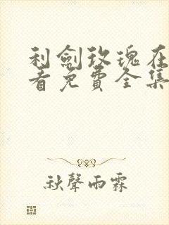 利剑玫瑰在线观看免费全集高清