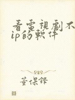 看电视剧不要vip的软件