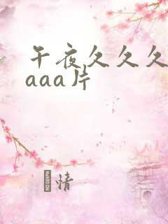 午夜久久久aaaaa片