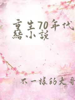 重生70年代完结小说