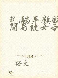 我,躺平麒麟,开局被女帝契约