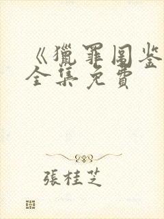 《猎罪图鉴1》全集免费