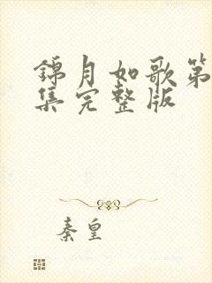 锦月如歌第20集完整版