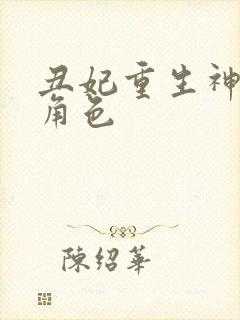 丑妃重生神医狠角色