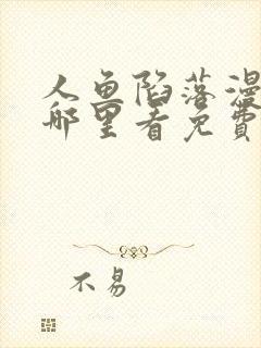 人鱼陷落漫画在哪里看免费