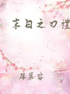 末日之刃礼包码