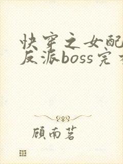 快穿之女配成了反派boss完本