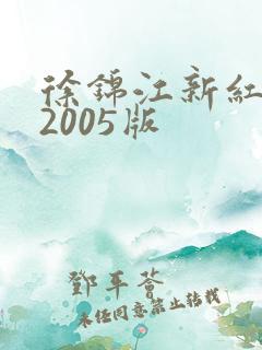 徐锦江新红楼梦2005版
