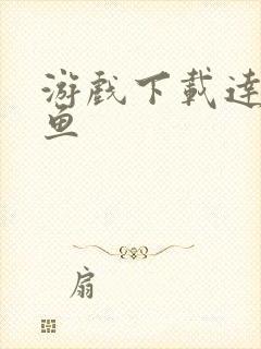 游戏下载达人捕鱼