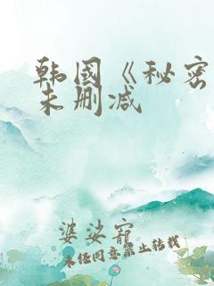 韩国《秘密爱》未删减