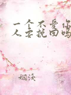 一个不爱你的男人要挽回吗