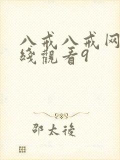 八戒八戒网剧在线观看9