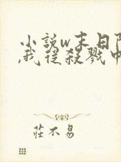 小说w末日降临,我从杀戮中崛起,