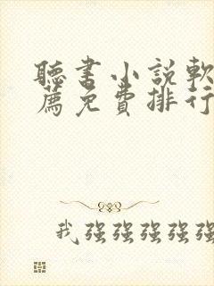 听书小说软件推荐免费排行