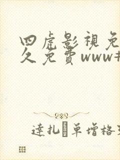 四虎影视免费永久免费www#