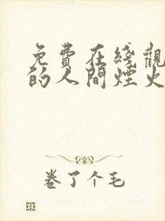 免费在线观看我的人间烟火