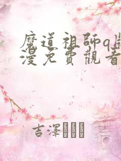 魔道祖师q版动漫免费观看