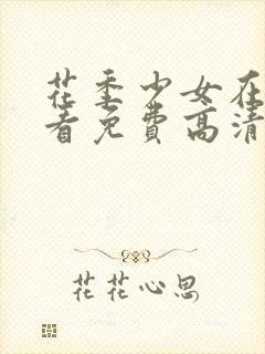 花季少女在线观看免费高清完整版