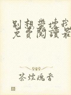 别想带坏我小说免费阅读最新章节