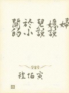 关于儿媳妇苏玥的小说说