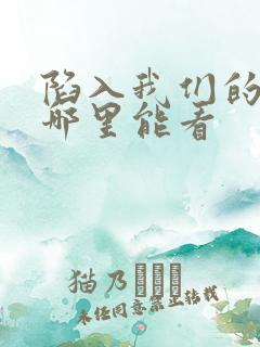 陷入我们的热恋哪里能看