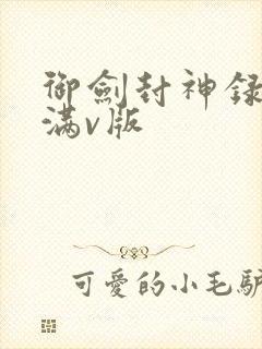 御剑封神录手游满v版