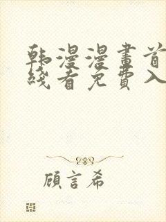 韩漫漫画首页在线看免费入口