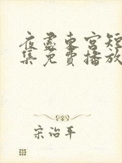 夜尽东宫短剧全集免费播放