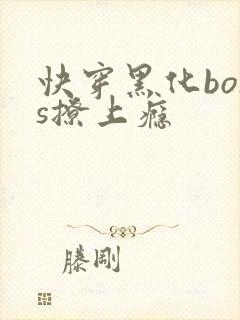 快穿黑化boss撩上瘾