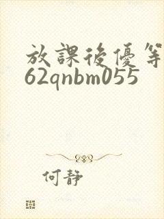 放课后优等生362qnbm055