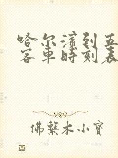 哈尔滨到五常的客车时刻表