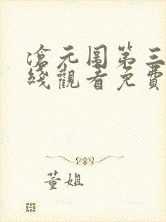 沧元图第三季在线观看免费动漫高清