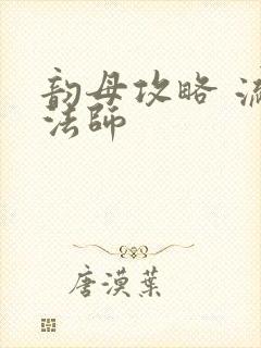 韵母攻略 流浪法师