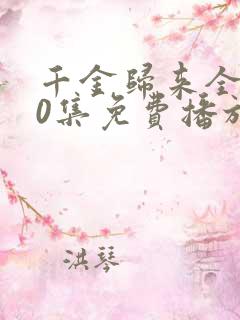 千金归来全集50集免费播放