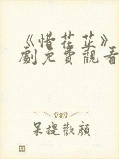 《惜花芷》电视剧免费观看完整版