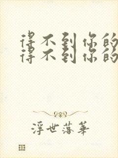 得不到你的人却得不到你的心歌词