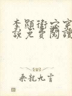 李显卫宓穿越小说免费阅读