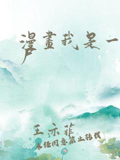 漫画我是一只丧尸