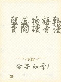 堕落物语韩漫免费阅读看漫画下拉