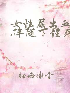 女性尿出血原因,伴随下体疼痛