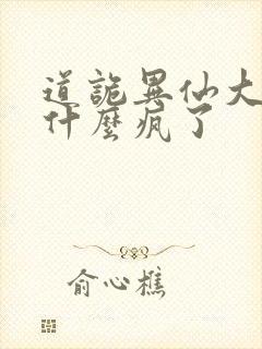 道诡异仙大傩为什么疯了