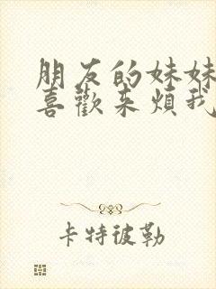 朋友的妹妹总只喜欢来烦我无删改